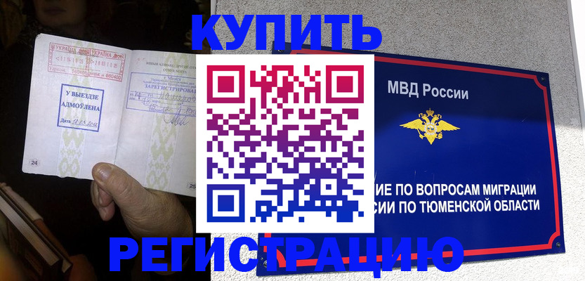 купить прописку в Белореченске